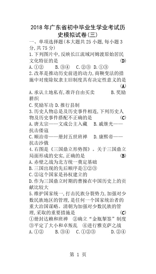广东省2018届初中毕业生学业考试历史模拟试卷3