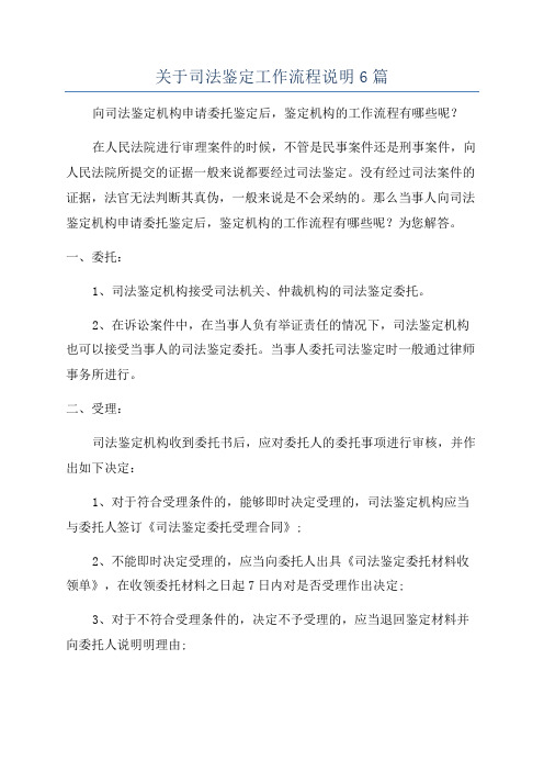 关于司法鉴定工作流程说明6篇