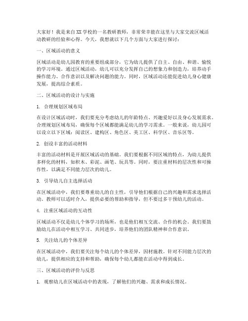 教研教师区域活动交流发言稿