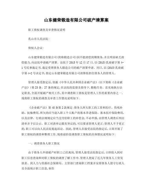 山东健荣锻造有限公司破产清算案职工债权调查及审查情况说明乳山