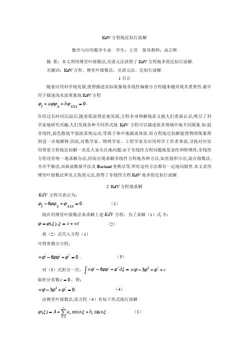KdV方程的近似行波解