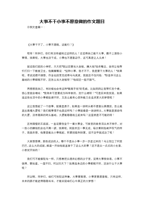 大事不干小事不愿意做的作文题目