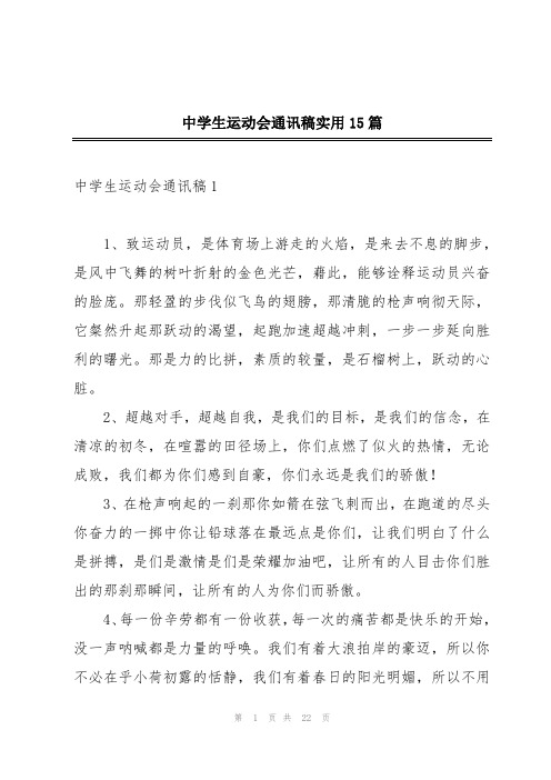 中学生运动会通讯稿实用15篇