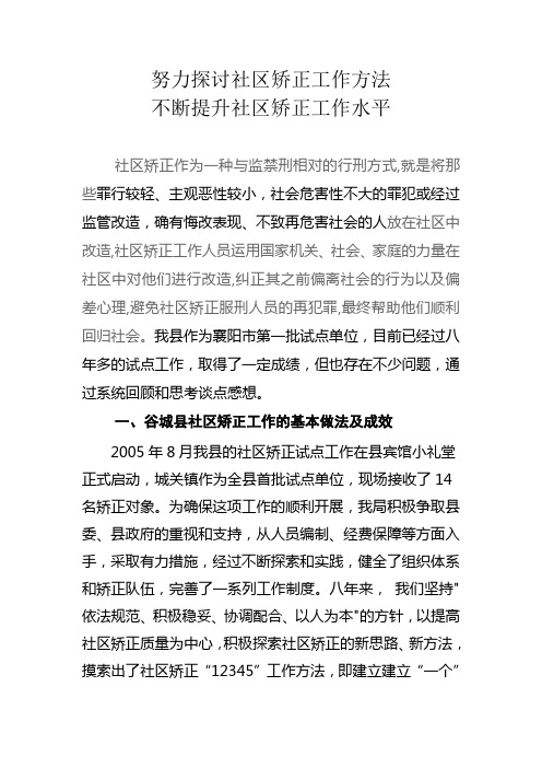 努力探讨社区矫正工作方法不断提升社区矫正管理水平