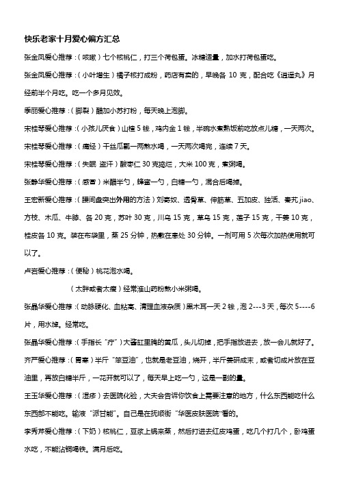 十月份爱心偏方汇总