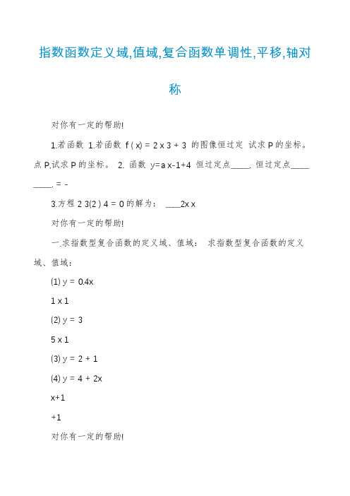 指数函数定义域,值域,复合函数单调性,平移,轴对称