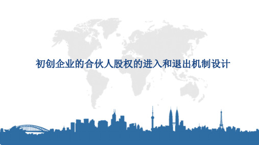 初创公司的合伙人股权的进入和退出机制设计.7ppt课件