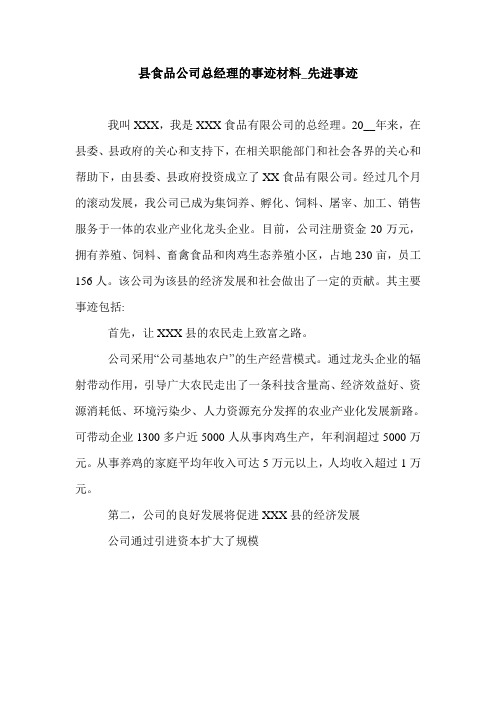 县食品公司总经理的事迹材料_先进事迹.doc