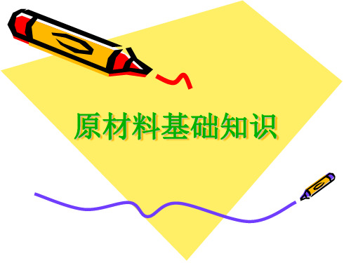 轮胎原材料基础知识