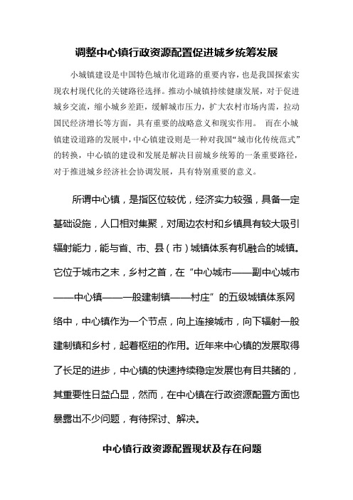 调整中心镇行政资源配置促进城乡统筹发展