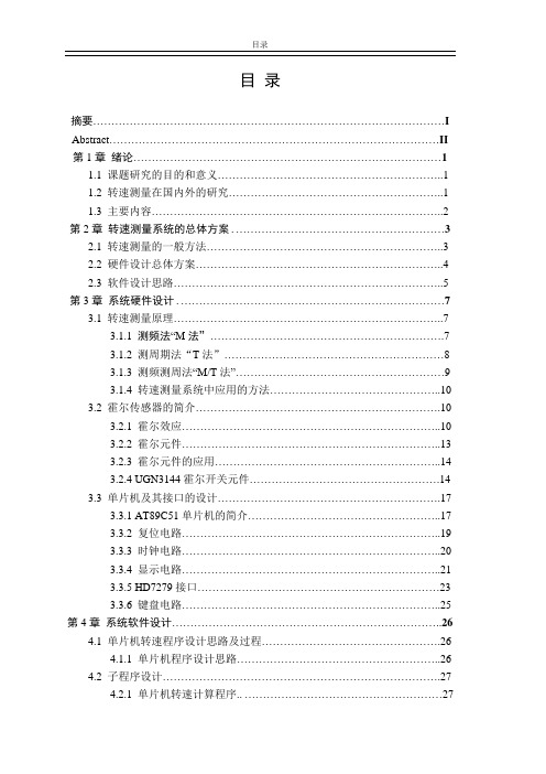 【精品】毕业设计-基于51单片机的转速测量系统设计