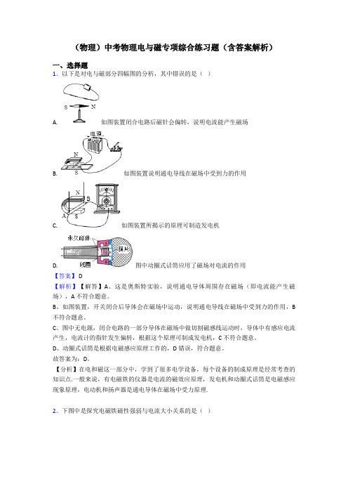 (物理)中考物理电与磁专项综合练习题(含答案解析)