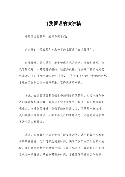 自我管理的演讲稿