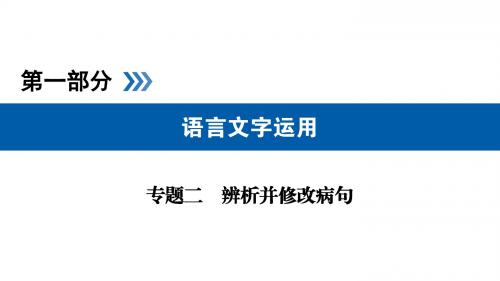 高考语文大一轮复习第一部分语言文字运用专题二辨析并修改病句课件