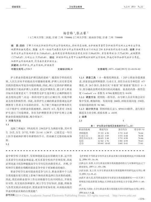 兰州地区在读护理本科生职业价值观现状调查及培养建议_杨雪梅_张正馨