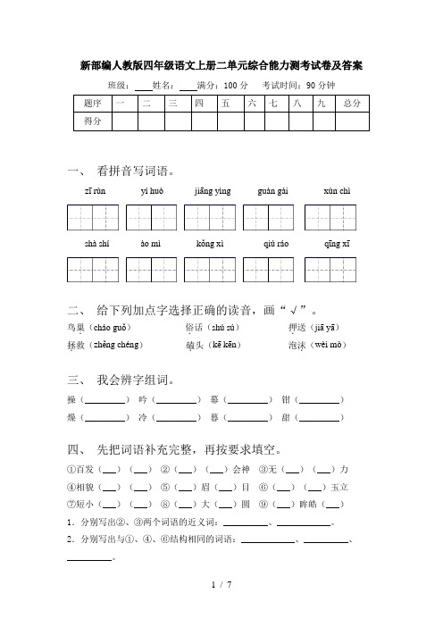 新部编人教版四年级语文上册二单元综合能力测考试卷及答案