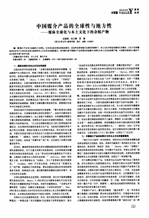 中国媒介产品的全球性与地方性——媒体全球化与本土文化下的杂糅产物