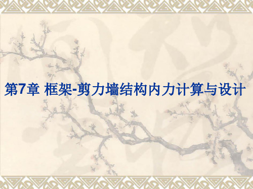 第7章框架-剪力墙结构内力计算与设计