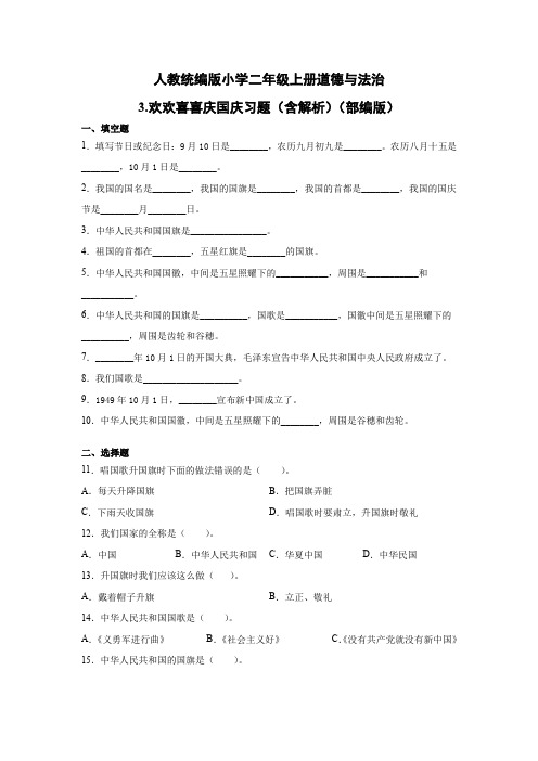 部编版小学道德与法治二年级上册3.欢欢喜喜庆国庆习题(含答案解析)