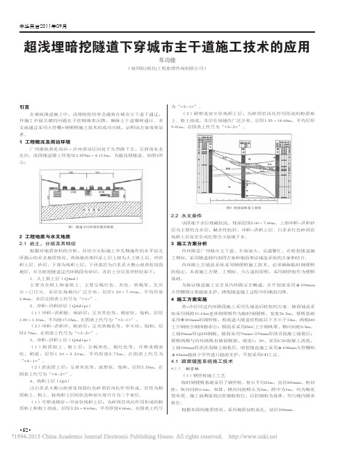 超浅埋暗挖隧道下穿城市主干道施工技术的应用_苏功能