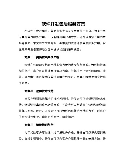 软件开发售后服务方案