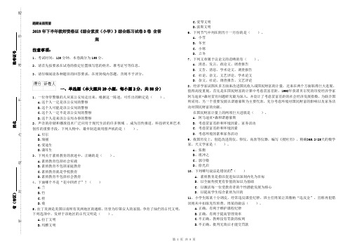 2019年下半年教师资格证《综合素质(小学)》综合练习试卷D卷 含答案