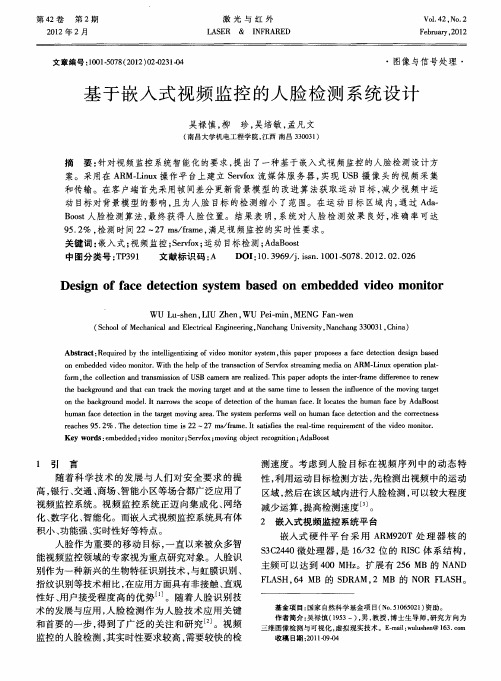 基于嵌入式视频监控的人脸检测系统设计