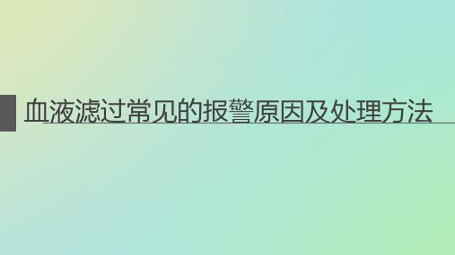 血液滤过常见报警原因及处理方法