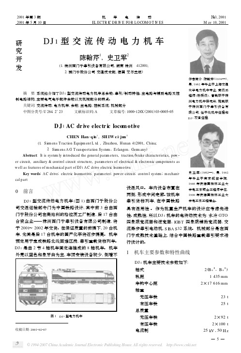 DJ1型交流传动电力机车