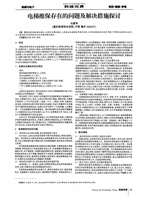 电梯维保存在的问题及解决措施探讨