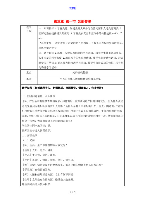 八年级物理上册 第三章 第一节 光的传播教案1 鲁教版五四制-鲁教版五四制初中八年级上册物理教案