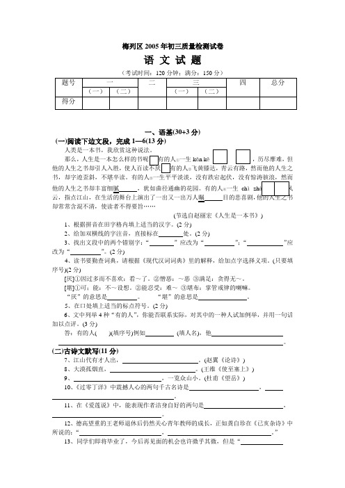 2005年福建省三明市梅列区初三质量检测语文试卷