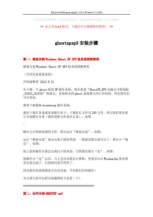 【2018-2019】ghostxpsp3安装步骤-word范文模板 (4页)