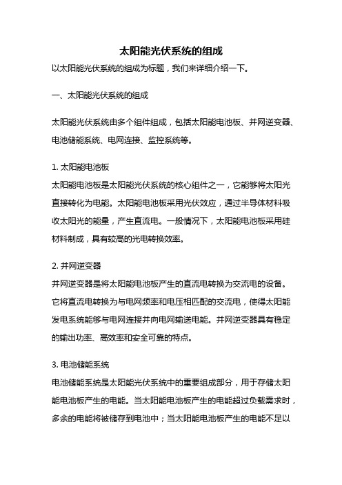 太阳能光伏系统的组成