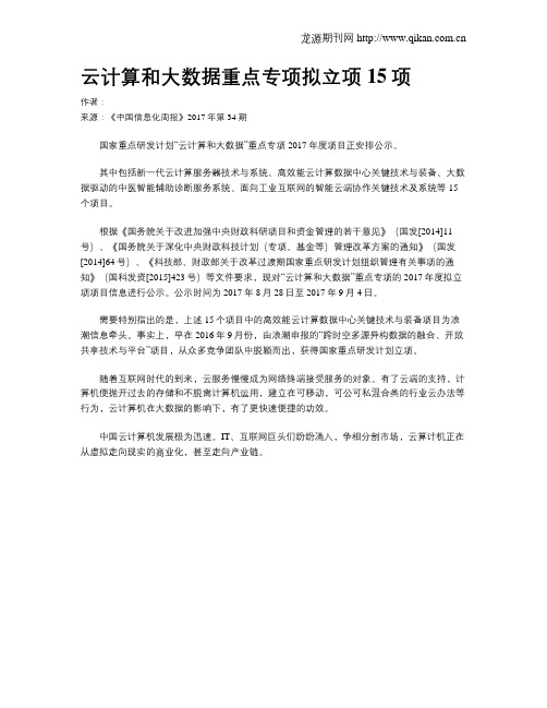 云计算和大数据重点专项拟立项15项