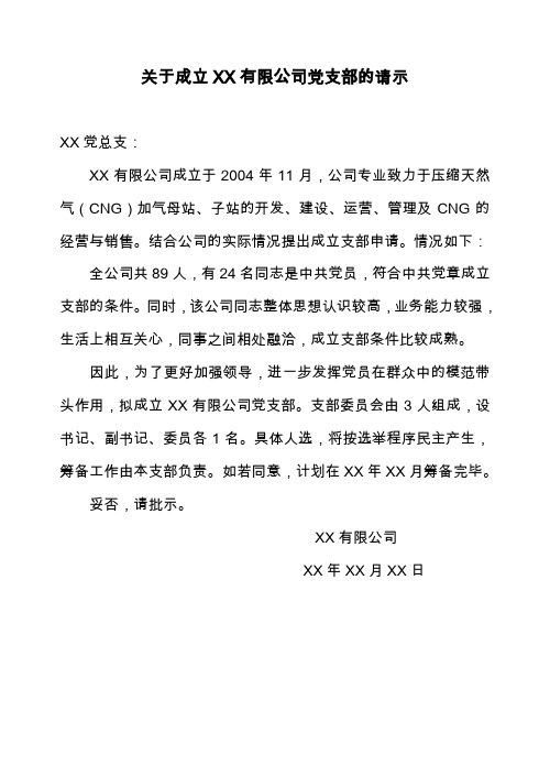 关于成立XX有限公司党支部的请示