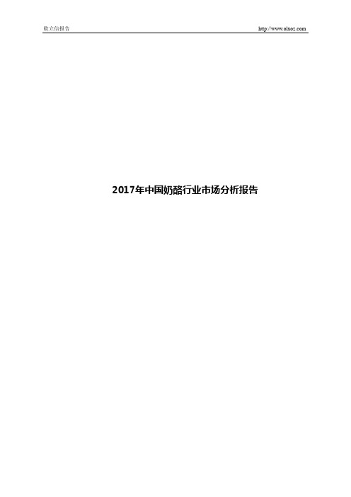 2017年中国奶酪行业市场分析报告