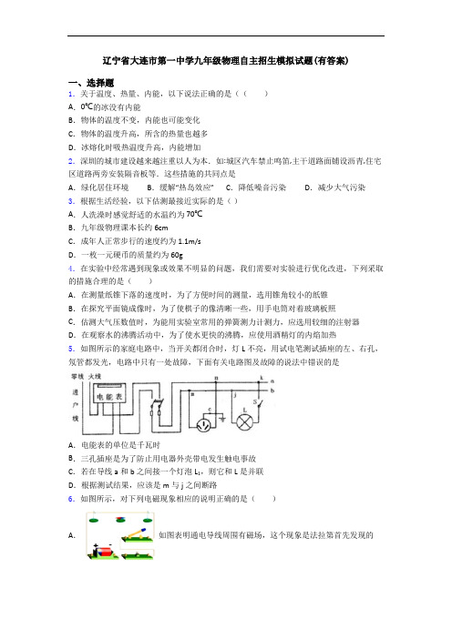 辽宁省大连市第一中学九年级物理自主招生模拟试题(有答案)