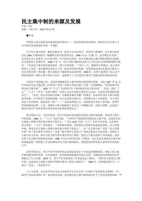 民主集中制的来源及发展
