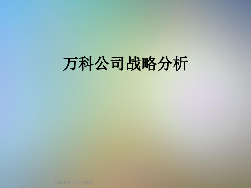 万科公司战略分析