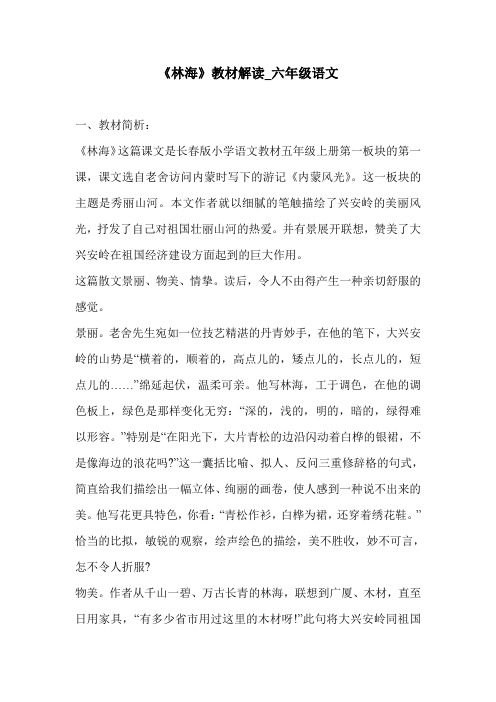 《林海》教材解读_六年级语文