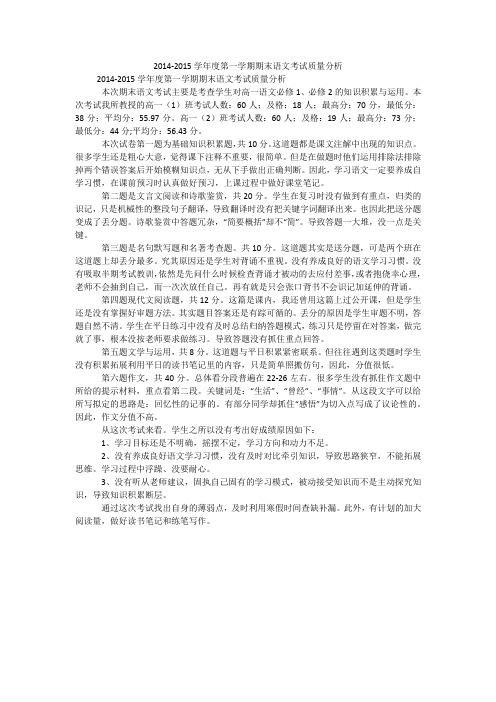 2014-2015学年度第一学期期末语文考试质量分析