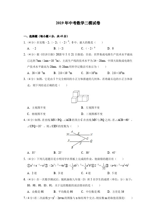 2019年中考数学二模试卷(含解析)