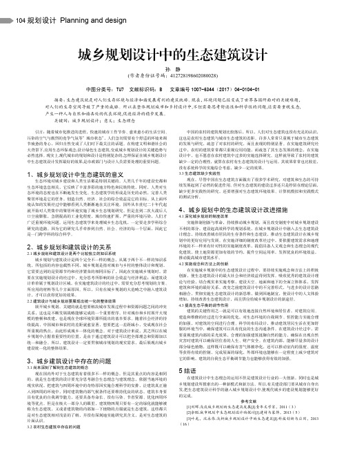 城乡规划设计中的生态建筑设计