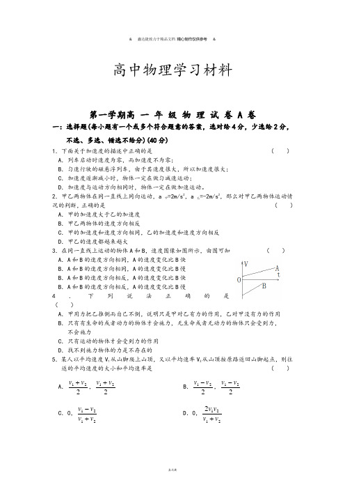 人教版高中物理必修一第一学期高 一 年 级 物 理 试 卷 A 卷.doc
