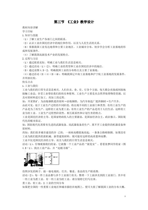 八年级地理上册-第四章-第三节《工业》教学设计