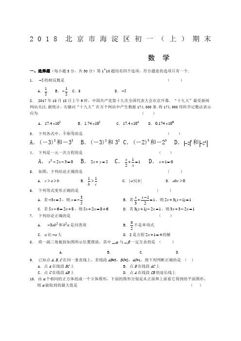 新北京市海淀区初一第一学期数学期末试卷附答案