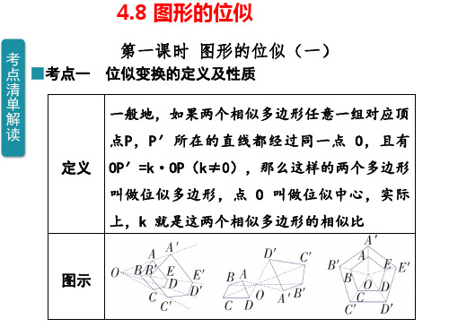 4.8+图形的位似+课件-2024-2025学年北师大版数学九年级上册