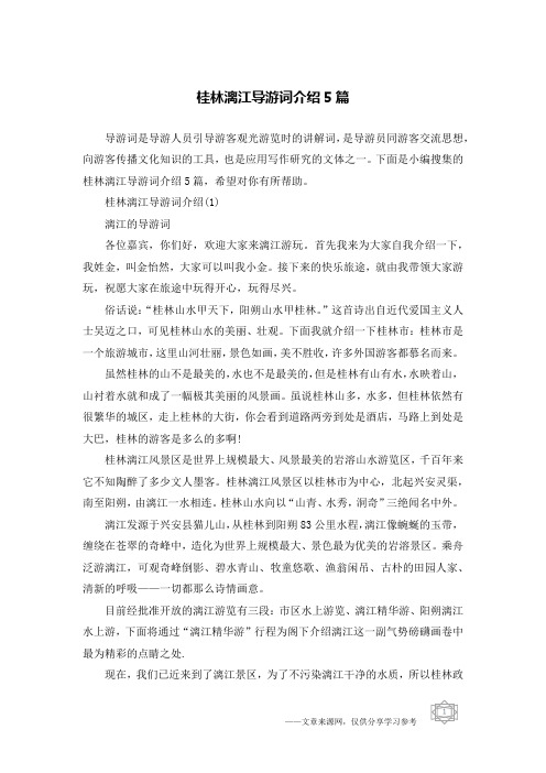 桂林漓江导游词介绍5篇