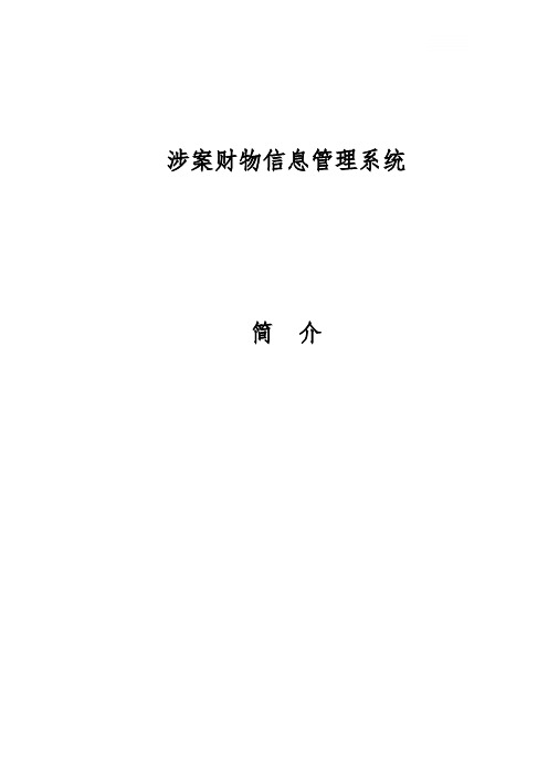 涉案财物管理系统介绍